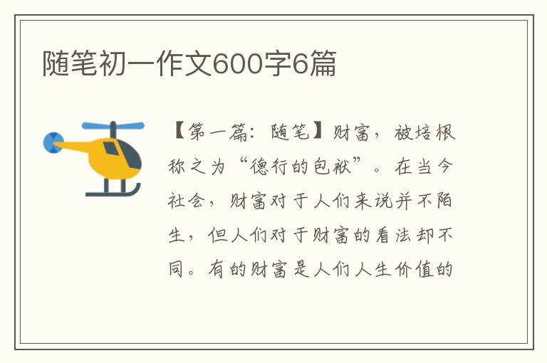 随笔初一作文600字6篇