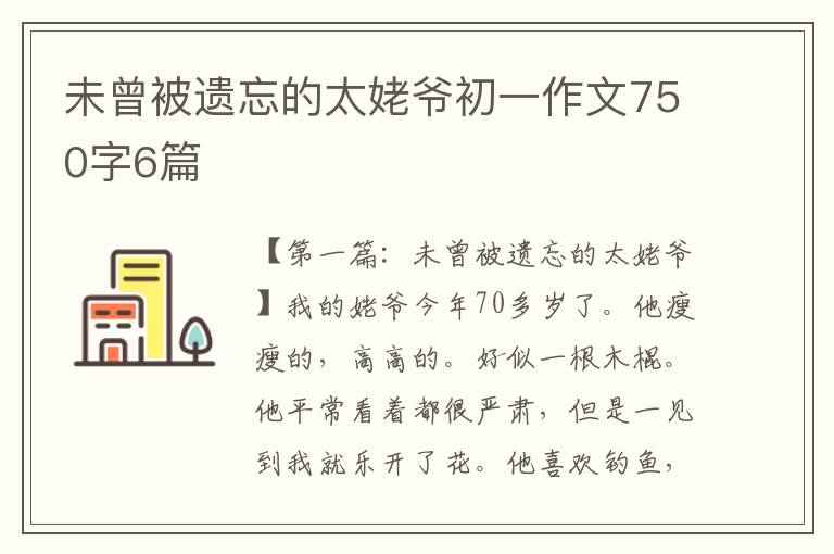 未曾被遗忘的太姥爷初一作文750字6篇