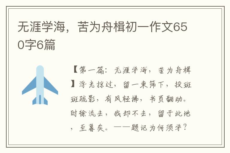 无涯学海，苦为舟楫初一作文650字6篇