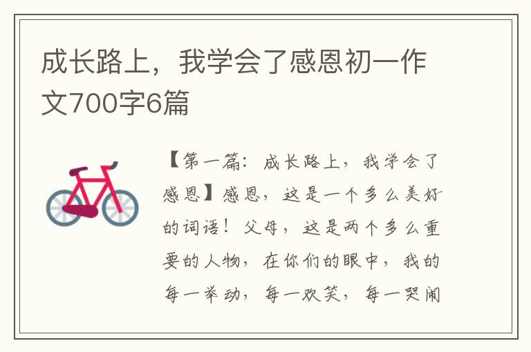 成长路上，我学会了感恩初一作文700字6篇