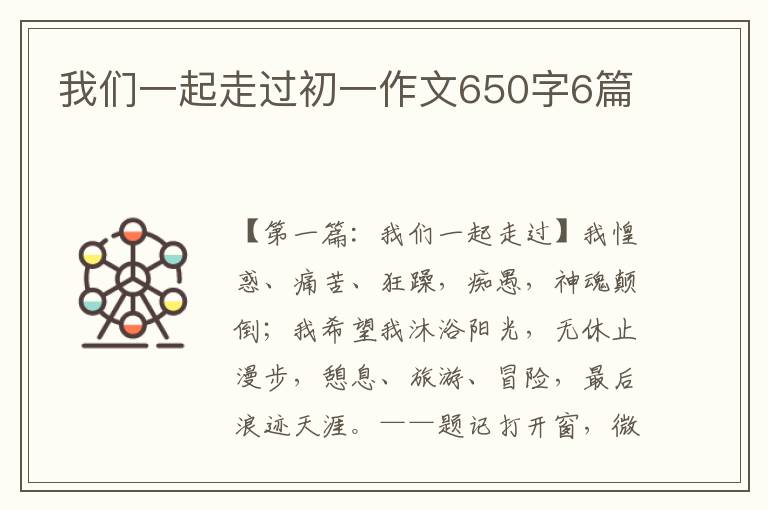 我们一起走过初一作文650字6篇