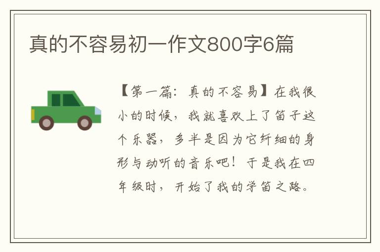 真的不容易初一作文800字6篇