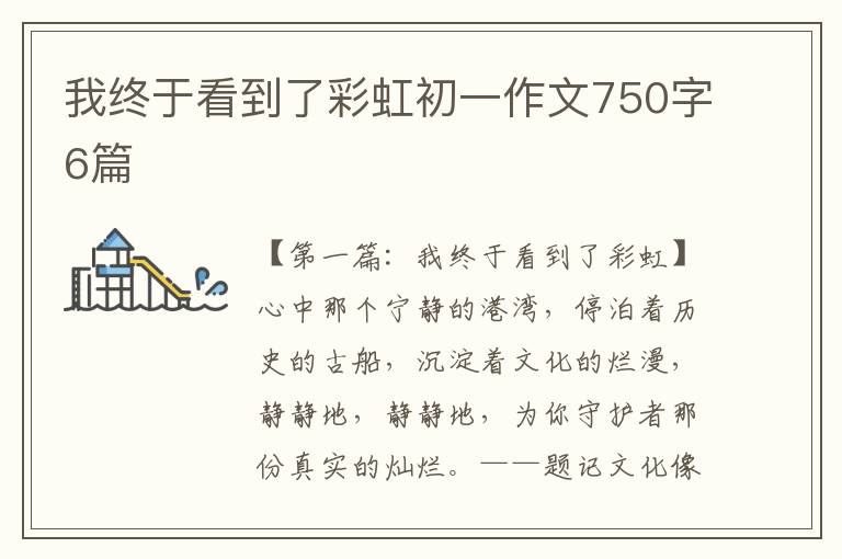 我终于看到了彩虹初一作文750字6篇