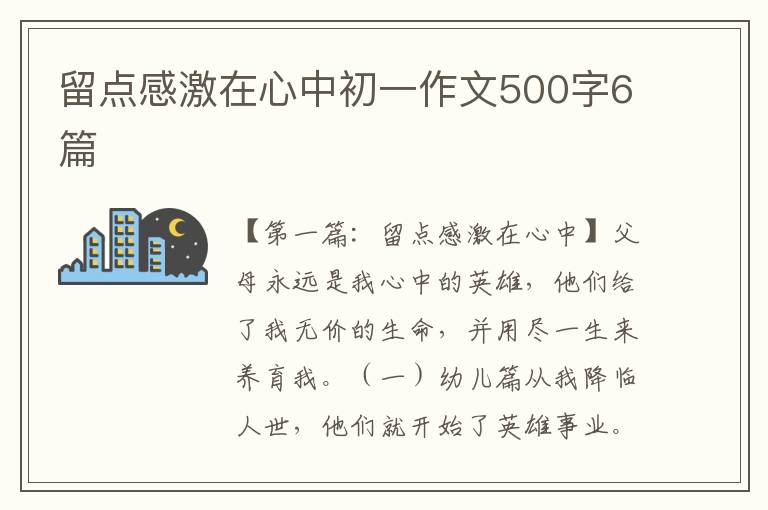 留点感激在心中初一作文500字6篇