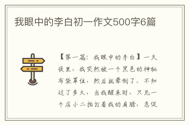 我眼中的李白初一作文500字6篇