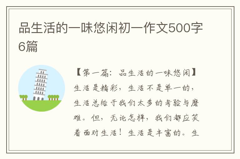 品生活的一味悠闲初一作文500字6篇