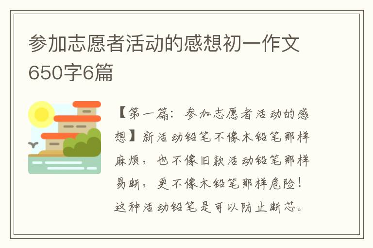 参加志愿者活动的感想初一作文650字6篇