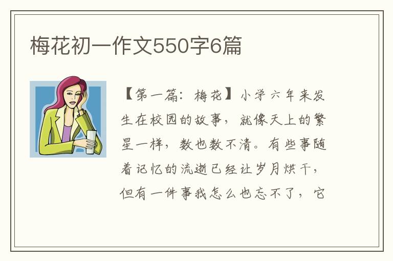 梅花初一作文550字6篇