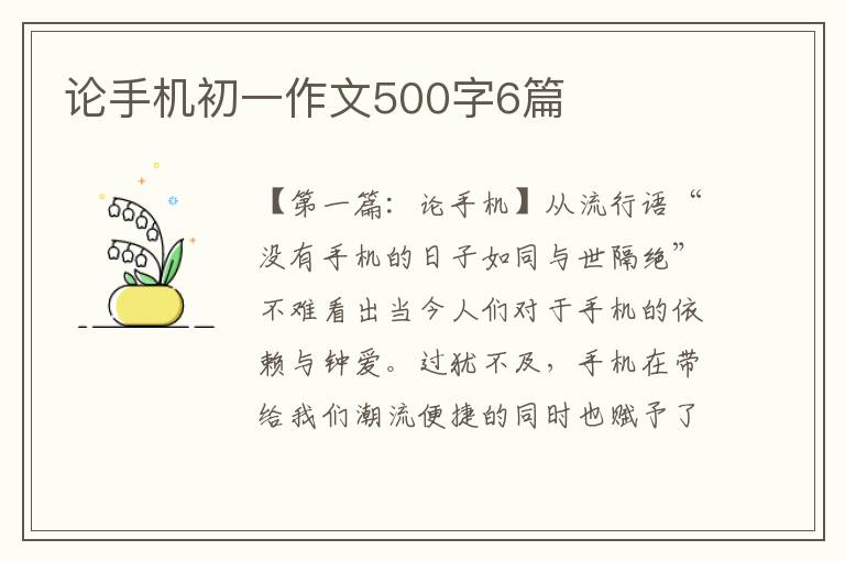 论手机初一作文500字6篇