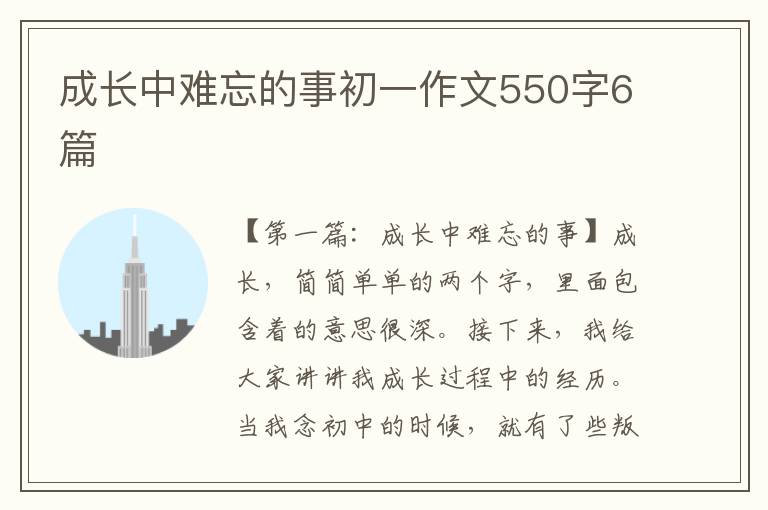 成长中难忘的事初一作文550字6篇