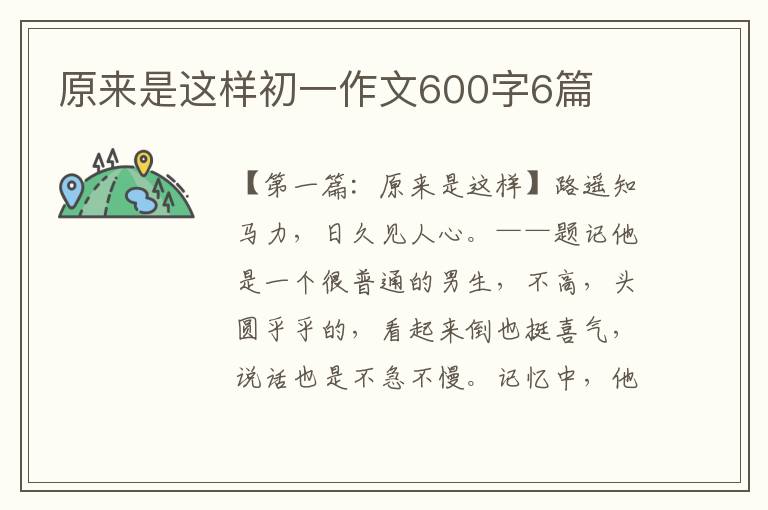 原来是这样初一作文600字6篇