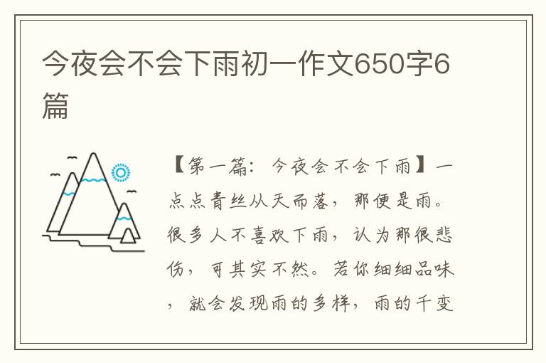 今夜会不会下雨初一作文650字6篇