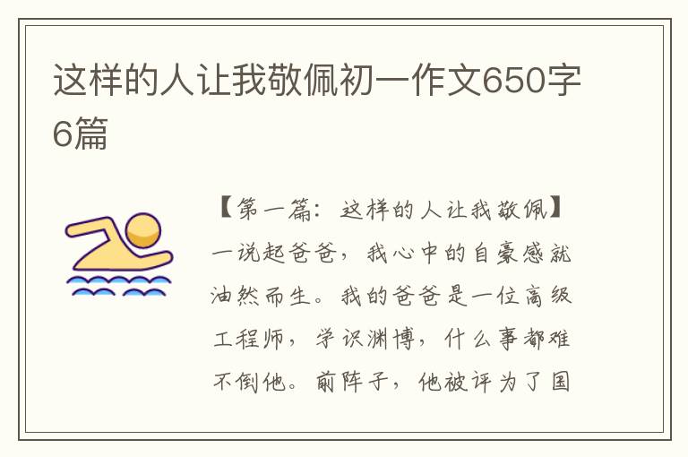 这样的人让我敬佩初一作文650字6篇