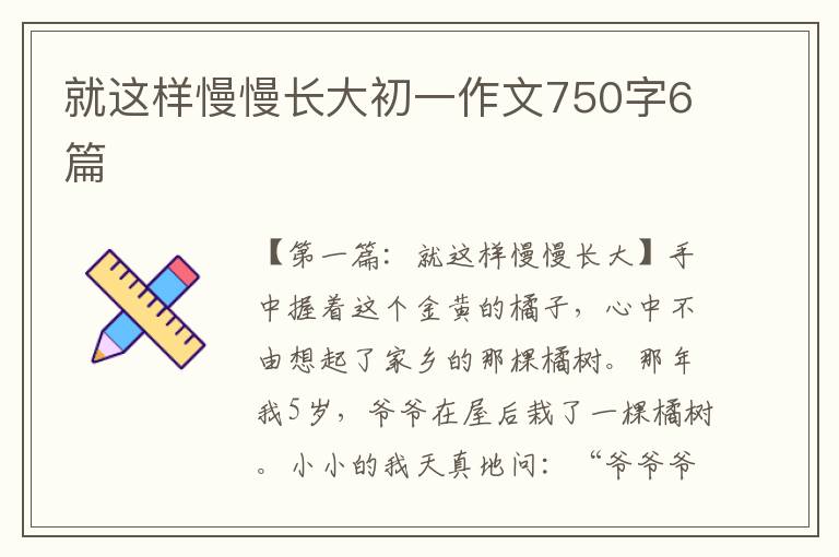 就这样慢慢长大初一作文750字6篇