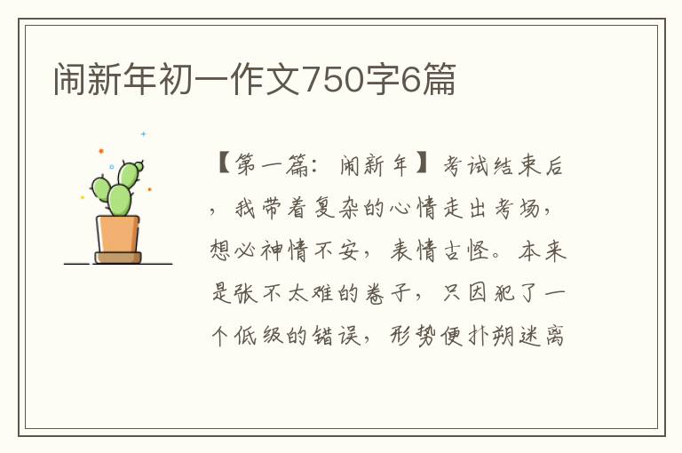 闹新年初一作文750字6篇