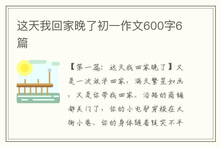 这天我回家晚了初一作文600字6篇