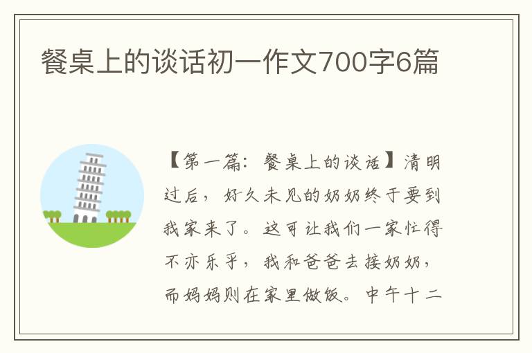 餐桌上的谈话初一作文700字6篇