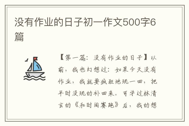 没有作业的日子初一作文500字6篇