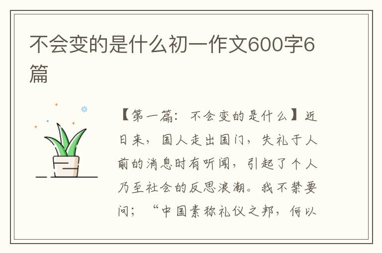 不会变的是什么初一作文600字6篇