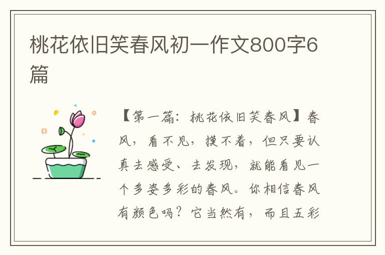 桃花依旧笑春风初一作文800字6篇