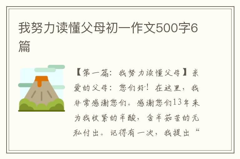 我努力读懂父母初一作文500字6篇