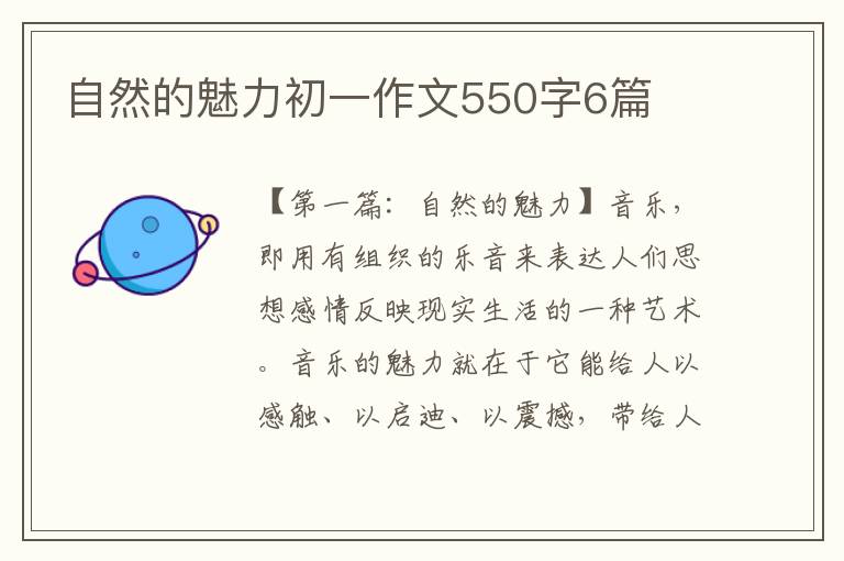 自然的魅力初一作文550字6篇