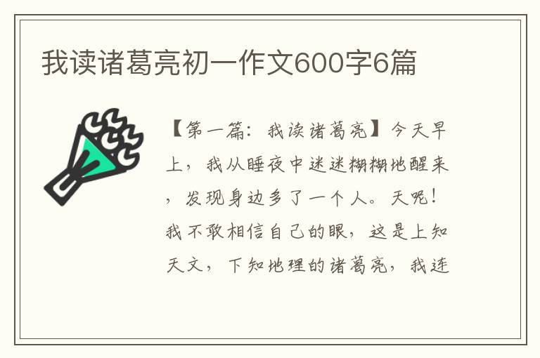 我读诸葛亮初一作文600字6篇