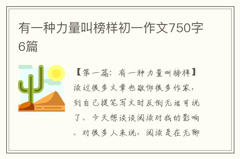 有一种力量叫榜样初一作文750字6篇