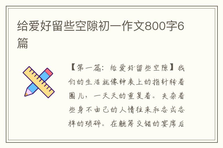 给爱好留些空隙初一作文800字6篇