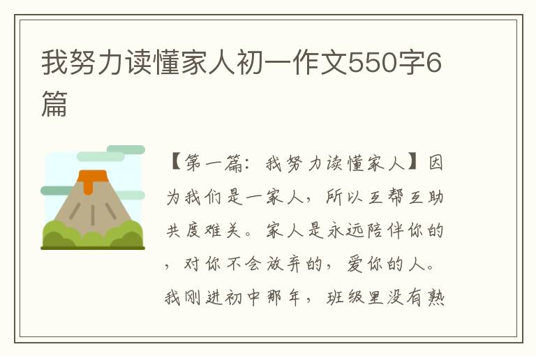 我努力读懂家人初一作文550字6篇