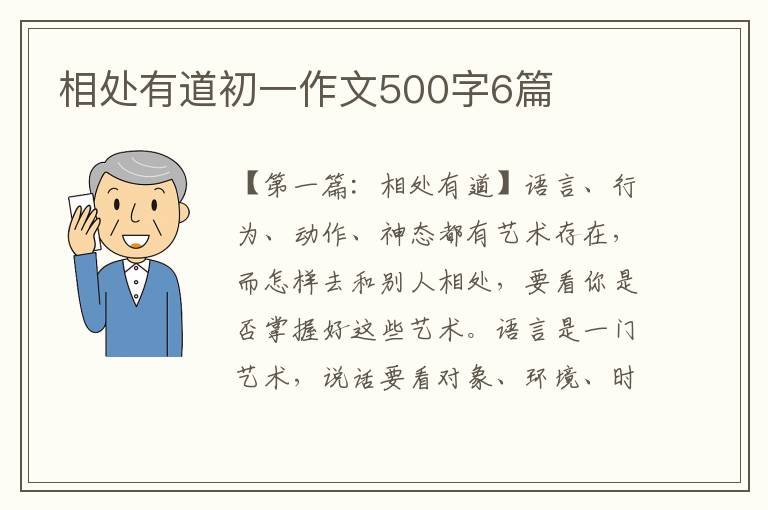 相处有道初一作文500字6篇