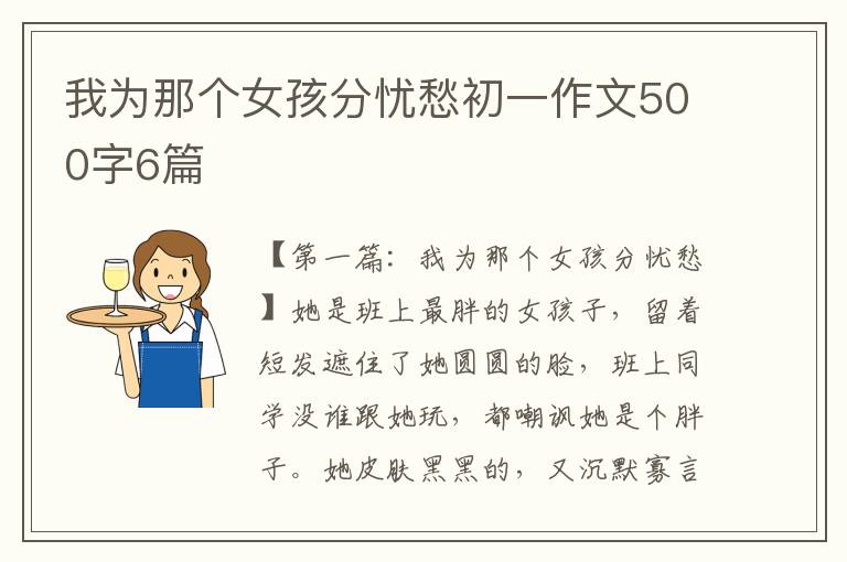 我为那个女孩分忧愁初一作文500字6篇