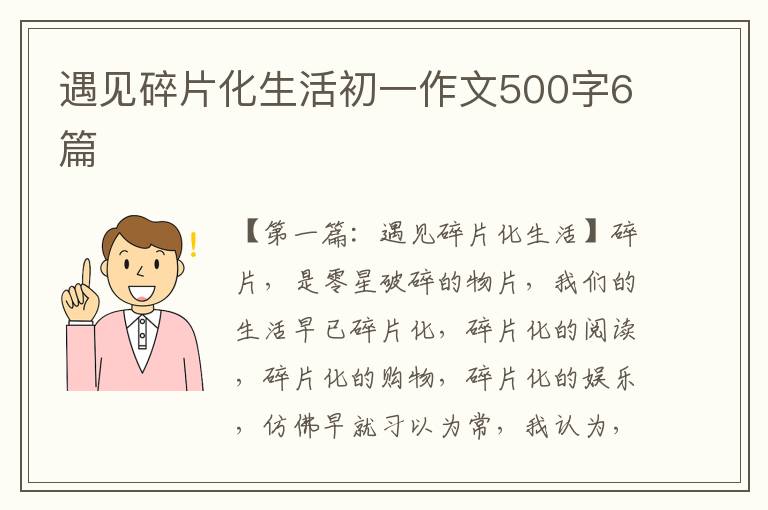 遇见碎片化生活初一作文500字6篇