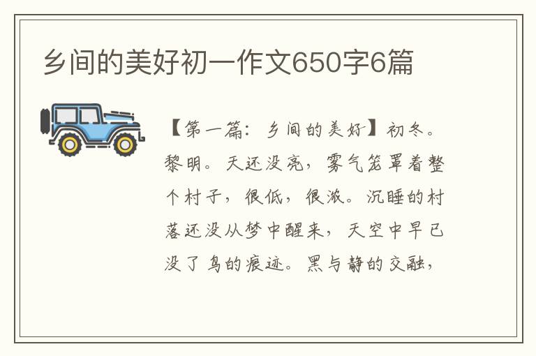 乡间的美好初一作文650字6篇