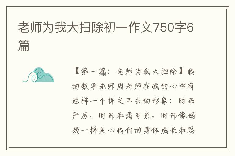 老师为我大扫除初一作文750字6篇