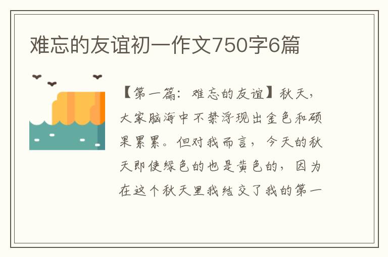 难忘的友谊初一作文750字6篇