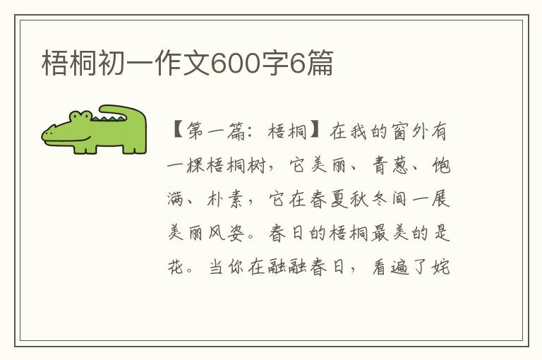 梧桐初一作文600字6篇