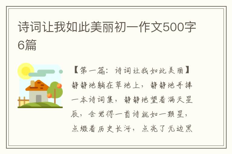 诗词让我如此美丽初一作文500字6篇