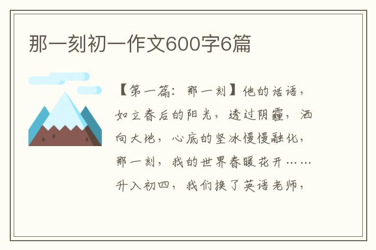 那一刻初一作文600字6篇