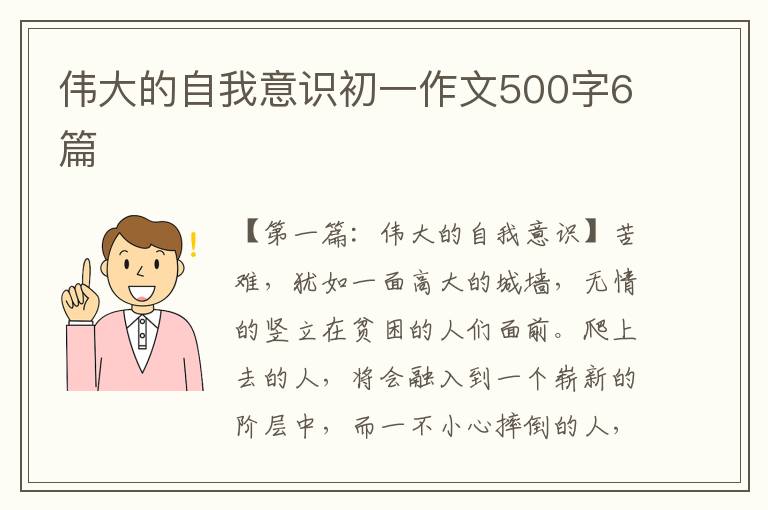 伟大的自我意识初一作文500字6篇