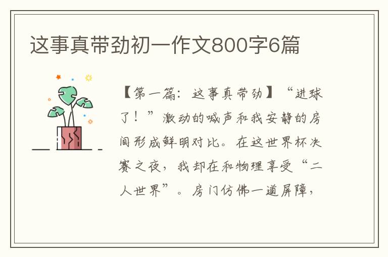 这事真带劲初一作文800字6篇