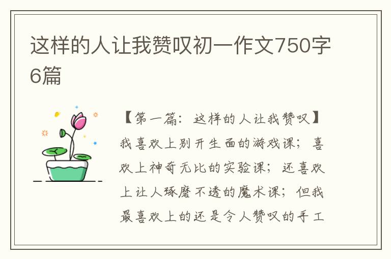 这样的人让我赞叹初一作文750字6篇