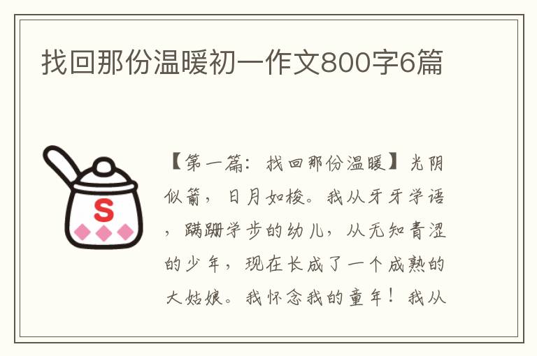 找回那份温暖初一作文800字6篇