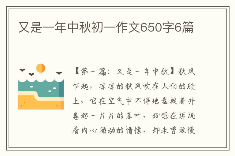 又是一年中秋初一作文650字6篇