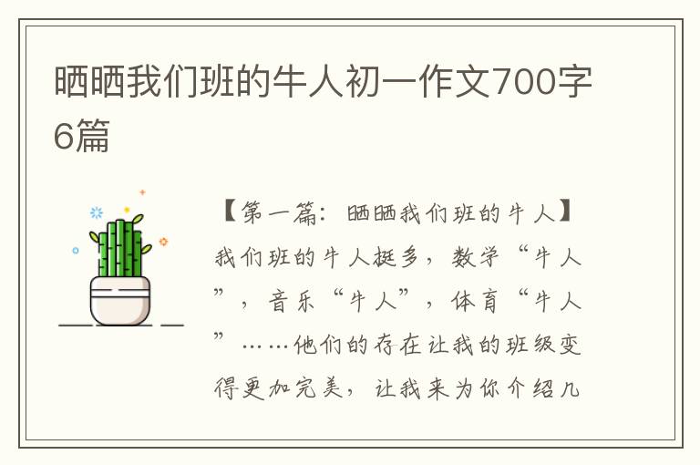 晒晒我们班的牛人初一作文700字6篇