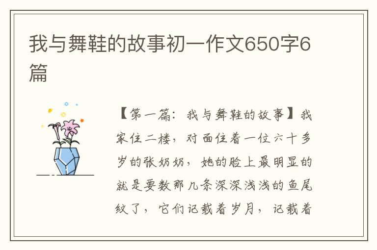 我与舞鞋的故事初一作文650字6篇