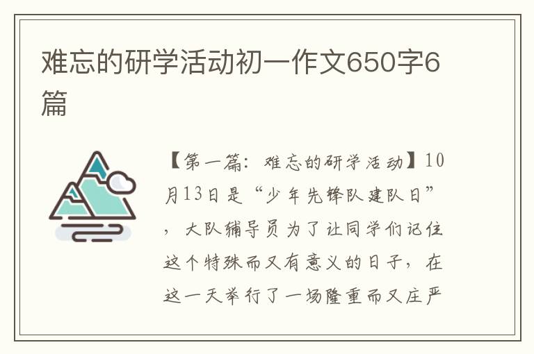 难忘的研学活动初一作文650字6篇