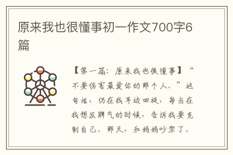 原来我也很懂事初一作文700字6篇