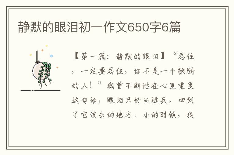 静默的眼泪初一作文650字6篇