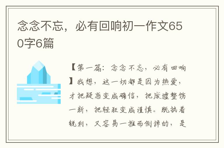 念念不忘，必有回响初一作文650字6篇